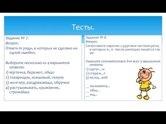 Тесты. Задание № 7. Вопрос: Отметьте ряды, в которых не сделано