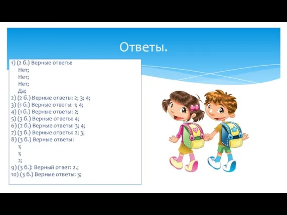 Ответы. 1) (2 б.) Верные ответы: Нет; Нет; Нет; Да; 2)