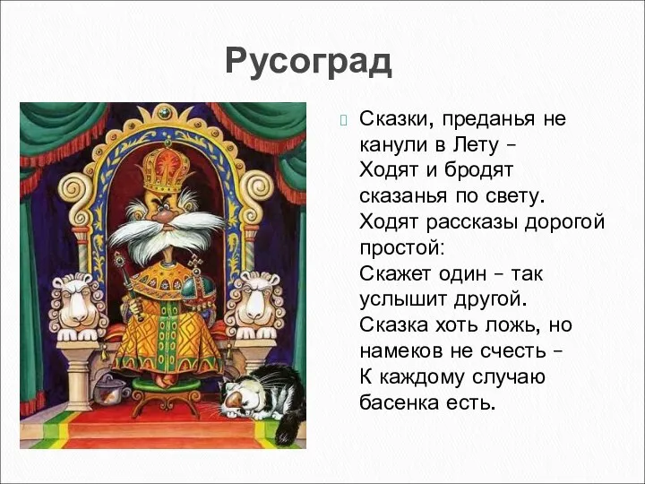 Русоград Сказки, преданья не канули в Лету – Ходят и бродят