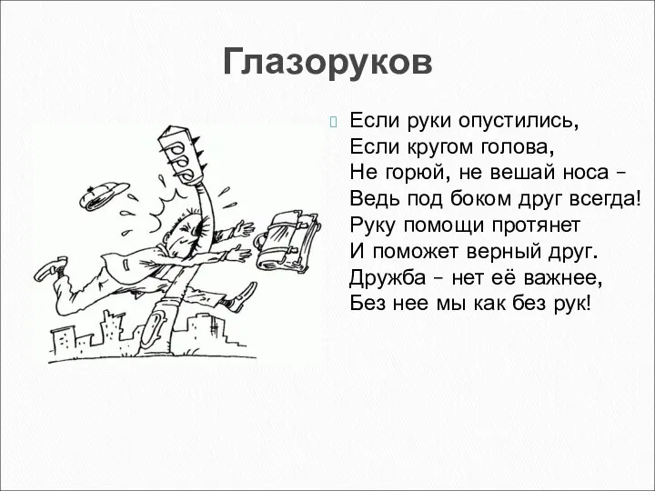 Глазоруков Если руки опустились, Если кругом голова, Не горюй, не вешай