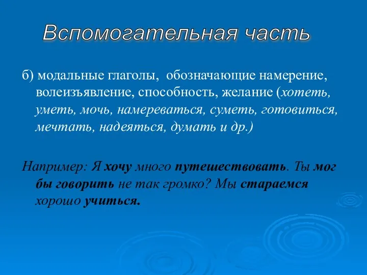 б) модальные глаголы, обозначающие намерение, волеизъявление, способность, желание (хотеть, уметь, мочь,