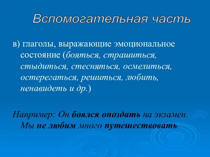 в) глаголы, выражающие эмоциональное состояние (бояться, страшиться, стыдиться, стесняться, осмелиться, остерегаться,