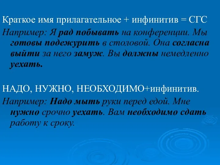 Краткое имя прилагательное + инфинитив = СГС Например: Я рад побывать