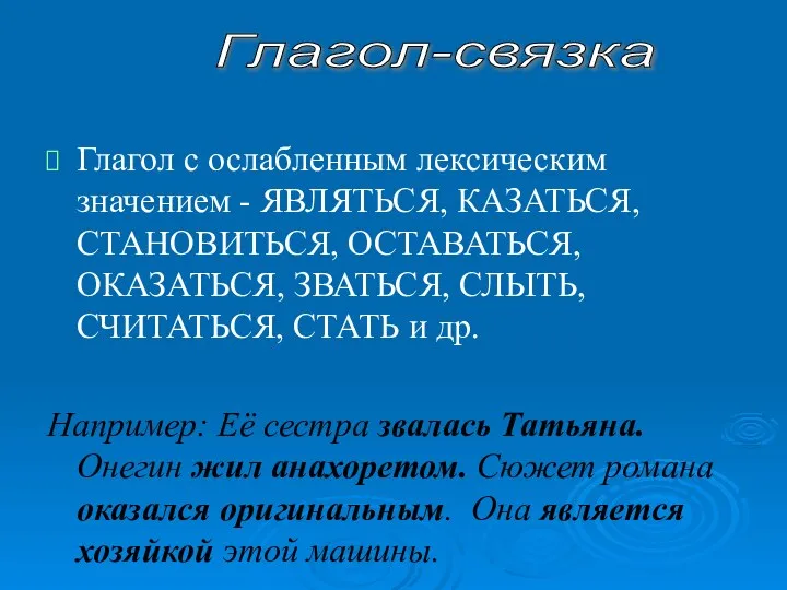 Глагол с ослабленным лексическим значением - ЯВЛЯТЬСЯ, КАЗАТЬСЯ, СТАНОВИТЬСЯ, ОСТАВАТЬСЯ, ОКАЗАТЬСЯ,