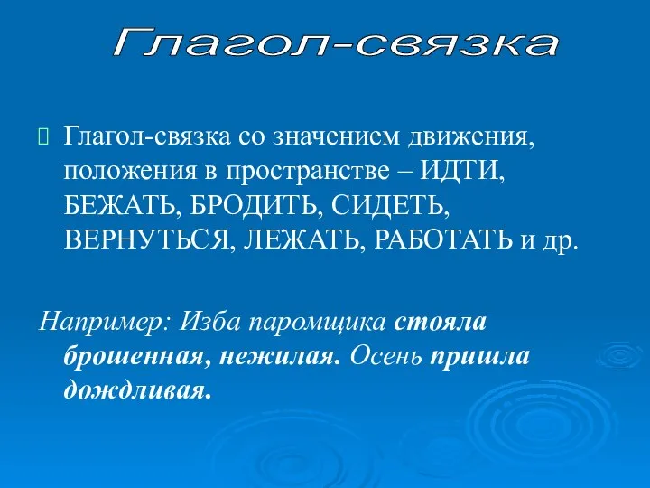 Глагол-связка со значением движения, положения в пространстве – ИДТИ, БЕЖАТЬ, БРОДИТЬ,