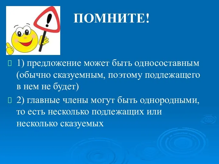 ПОМНИТЕ! 1) предложение может быть односоставным(обычно сказуемным, поэтому подлежащего в нем