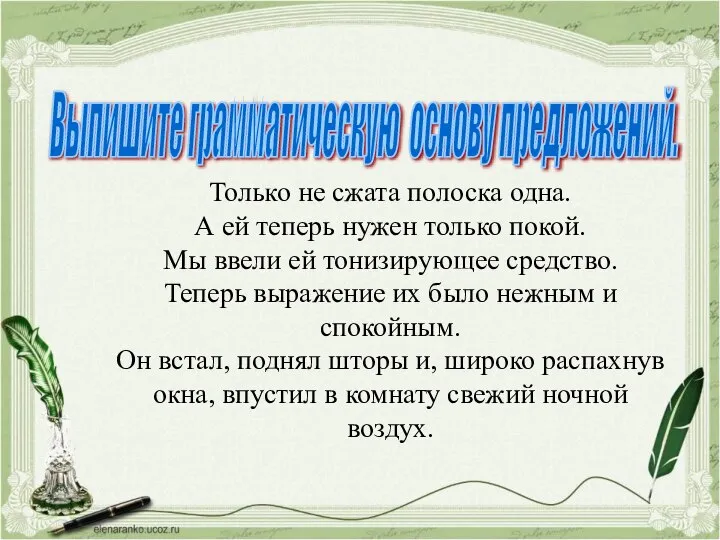 Выпишите грамматическую основу предложений. Только не сжата полоска одна. А ей