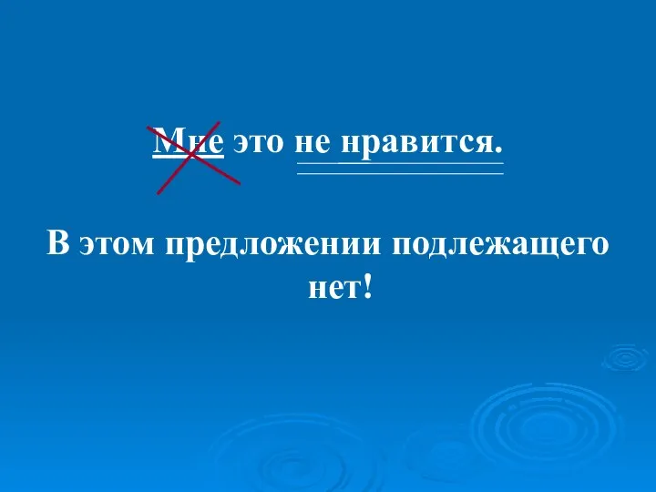 Мне это не нравится. В этом предложении подлежащего нет!