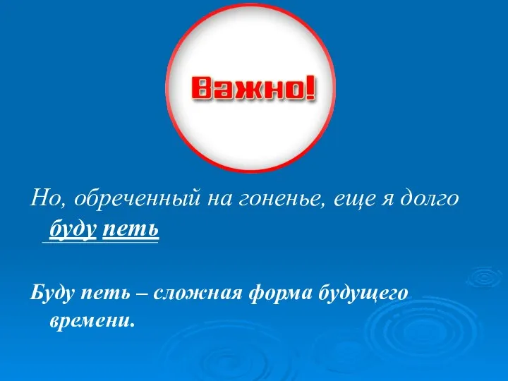 Но, обреченный на гоненье, еще я долго буду петь Буду петь – сложная форма будущего времени.