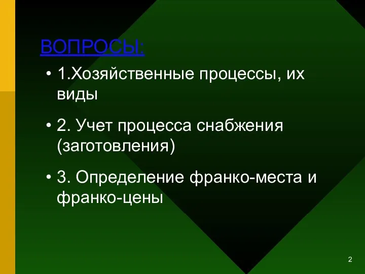 ВОПРОСЫ: 1.Хозяйственные процессы, их виды 2. Учет процесса снабжения (заготовления) 3. Определение франко-места и франко-цены