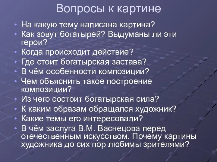 Вопросы к картине На какую тему написана картина? Как зовут богатырей?