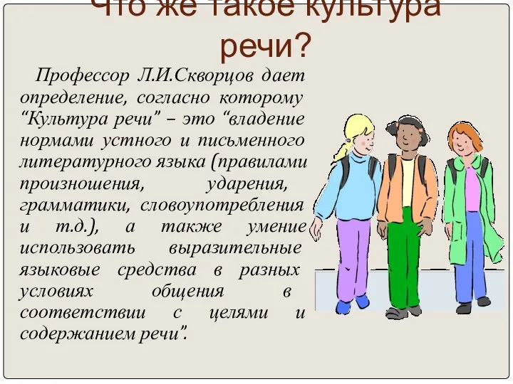 Что же такое культура речи? Профессор Л.И.Скворцов дает определение, согласно которому