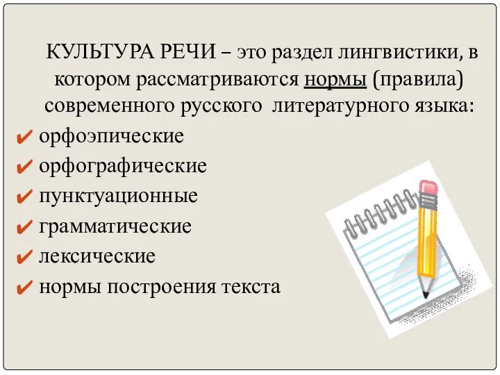 КУЛЬТУРА РЕЧИ – это раздел лингвистики, в котором рассматриваются нормы (правила)