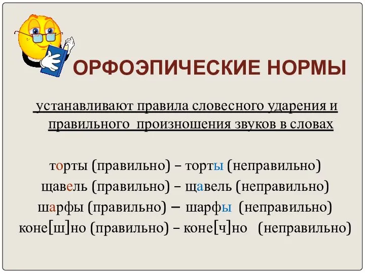 ОРФОЭПИЧЕСКИЕ НОРМЫ устанавливают правила словесного ударения и правильного произношения звуков в