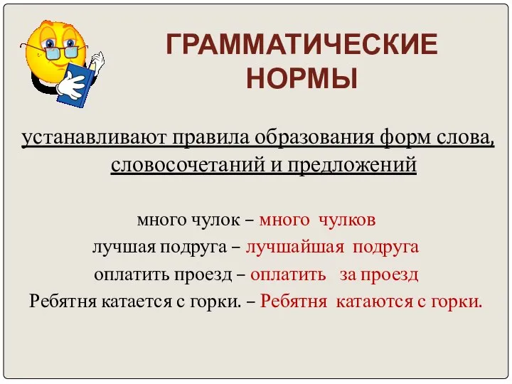 ГРАММАТИЧЕСКИЕ НОРМЫ устанавливают правила образования форм слова, словосочетаний и предложений много