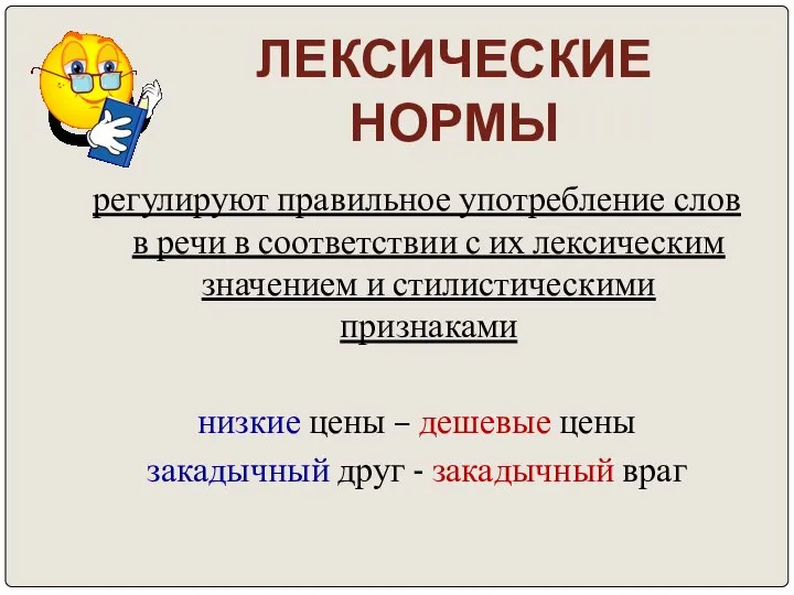 ЛЕКСИЧЕСКИЕ НОРМЫ регулируют правильное употребление слов в речи в соответствии с