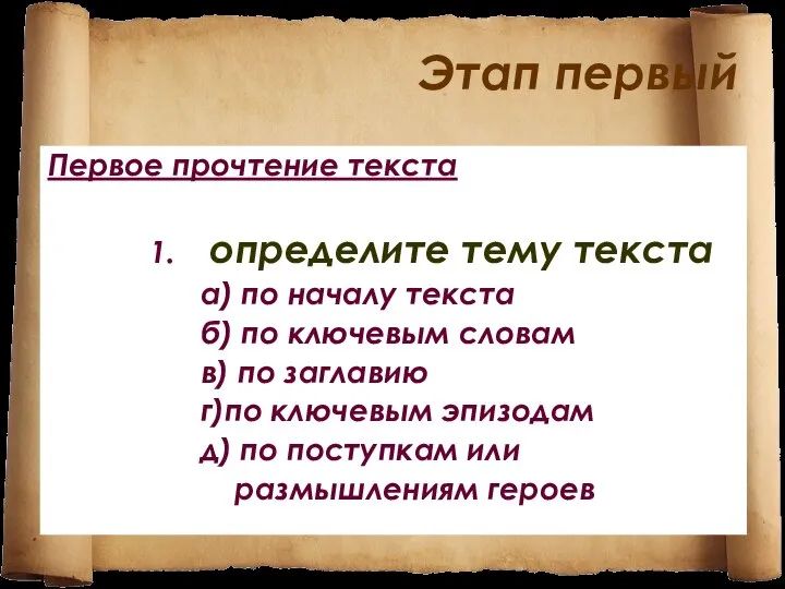 Этап первый Первое прочтение текста 1. определите тему текста а) по