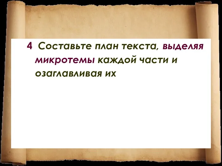 4 Составьте план текста, выделяя микротемы каждой части и озаглавливая их