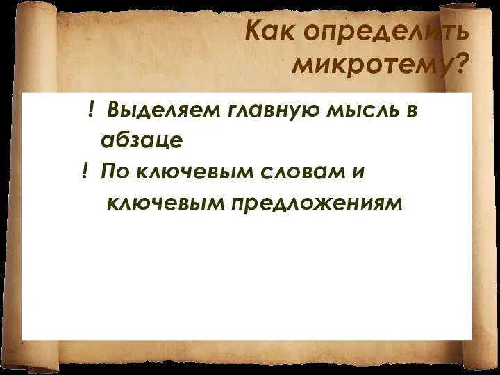 Как определить микротему? ! Выделяем главную мысль в абзаце ! По ключевым словам и ключевым предложениям