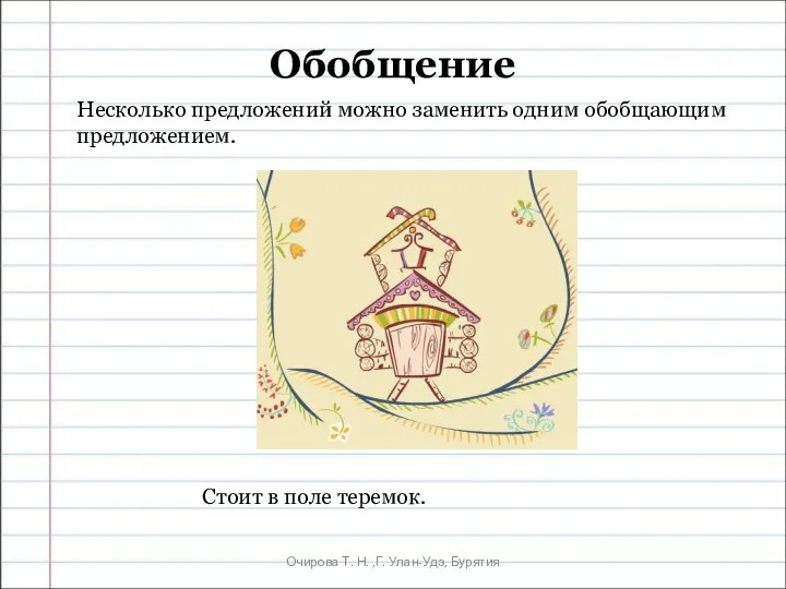 Очирова Т. Н. ,Г. Улан-Удэ, Бурятия Обобщение Несколько предложений можно заменить