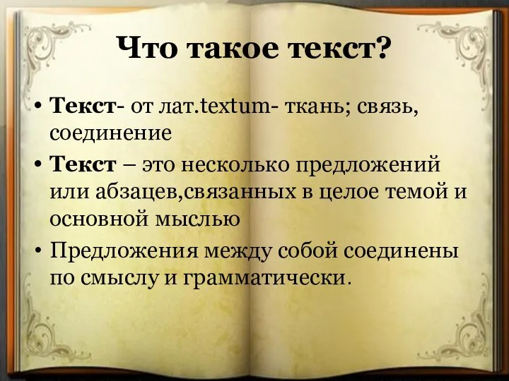 Очирова Т. Н. ,Г. Улан-Удэ, Бурятия Что такое текст? Текст- от