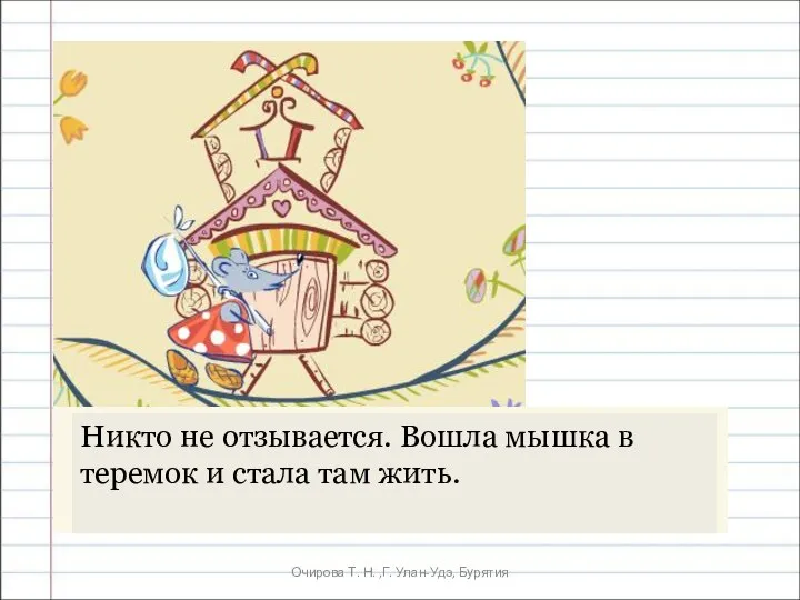 Очирова Т. Н. ,Г. Улан-Удэ, Бурятия Никто не отзывается. Вошла мышка