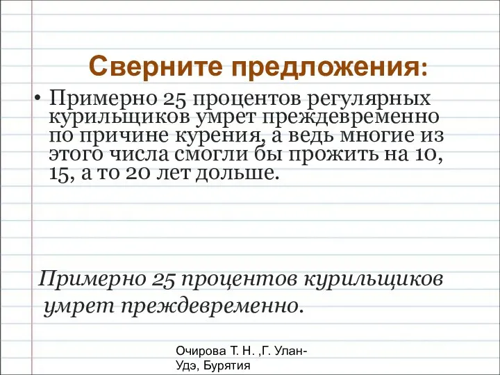 Очирова Т. Н. ,Г. Улан-Удэ, Бурятия Примерно 25 процентов регулярных курильщиков