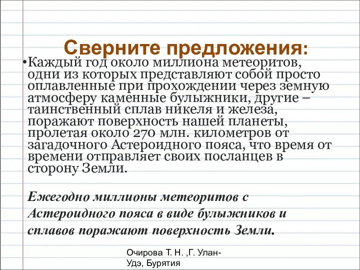 Очирова Т. Н. ,Г. Улан-Удэ, Бурятия Сверните предложения: Ежегодно миллионы метеоритов