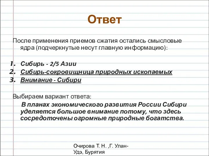 Очирова Т. Н. ,Г. Улан-Удэ, Бурятия После применения приемов сжатия остались