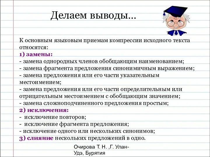 Очирова Т. Н. ,Г. Улан-Удэ, Бурятия К основным языковым приемам компрессии