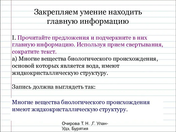 Очирова Т. Н. ,Г. Улан-Удэ, Бурятия Закрепляем умение находить главную информацию