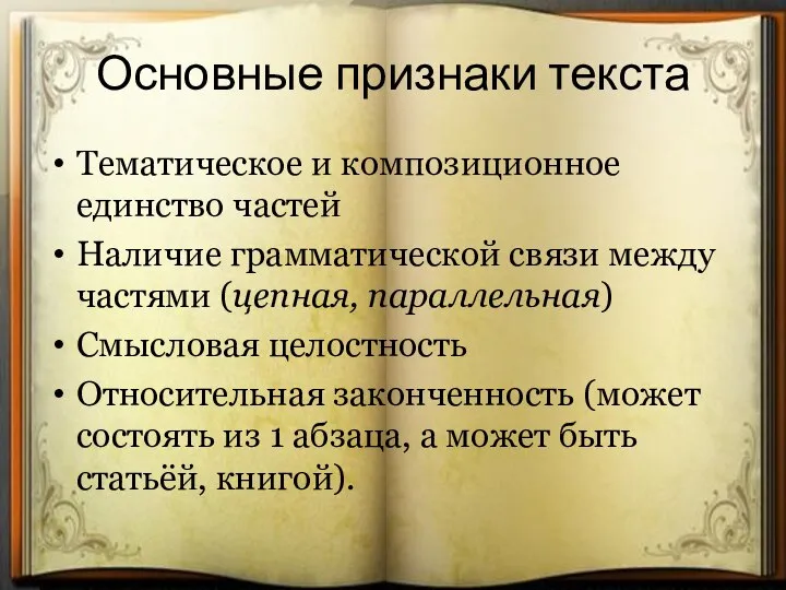 Очирова Т. Н. ,Г. Улан-Удэ, Бурятия Основные признаки текста Тематическое и