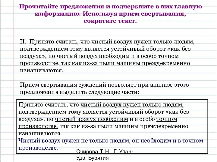 Очирова Т. Н. ,Г. Улан-Удэ, Бурятия Прочитайте предложения и подчеркните в