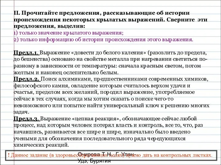 Очирова Т. Н. ,Г. Улан-Удэ, Бурятия II. Прочитайте предложения, рассказывающие об