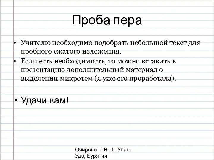 Очирова Т. Н. ,Г. Улан-Удэ, Бурятия Проба пера Учителю необходимо подобрать