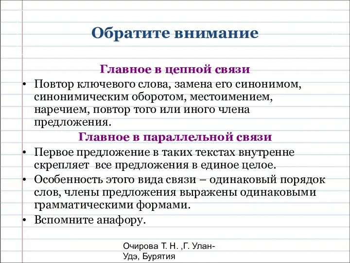 Очирова Т. Н. ,Г. Улан-Удэ, Бурятия Обратите внимание Главное в цепной