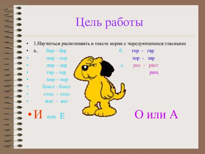 Цель работы 1.Научиться распознавать в тексте корни с чередующимися гласными а..