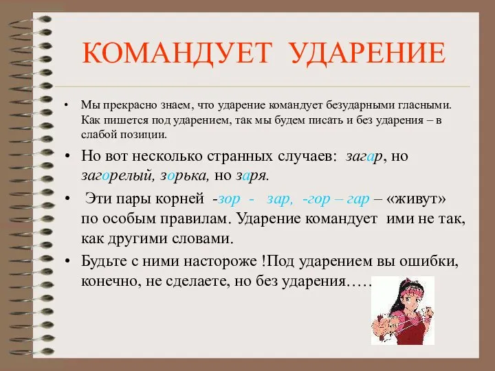 КОМАНДУЕТ УДАРЕНИЕ Мы прекрасно знаем, что ударение командует безударными гласными. Как