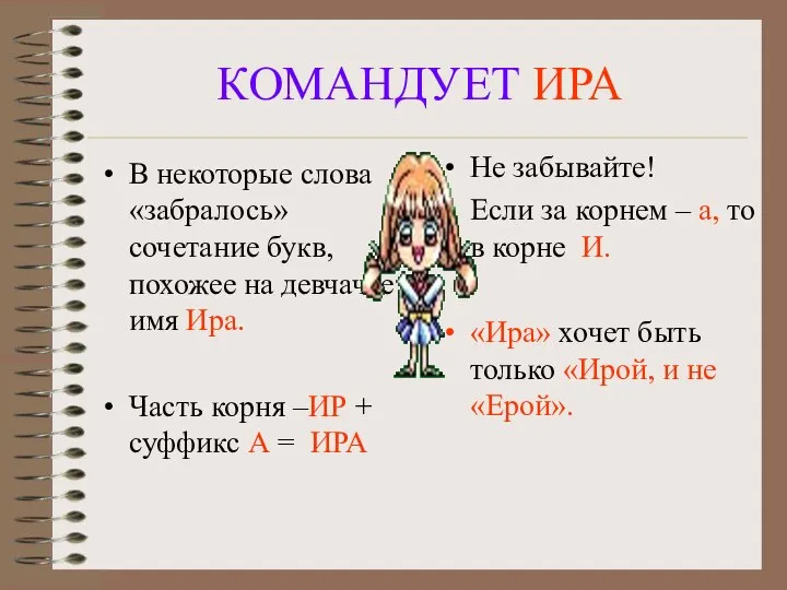 КОМАНДУЕТ ИРА В некоторые слова «забралось» сочетание букв, похожее на девчачье