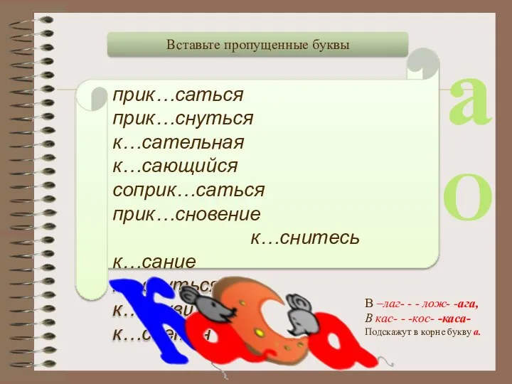 прик…саться прик…снуться к…сательная к…сающийся соприк…саться прик…сновение к…снитесь к…сание к…снуться к…снувшийся к…сается