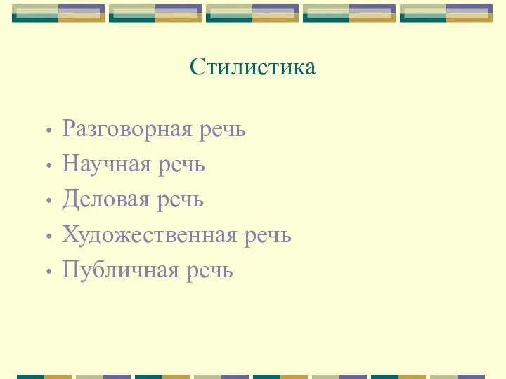 Стилистика Разговорная речь Научная речь Деловая речь Художественная речь Публичная речь