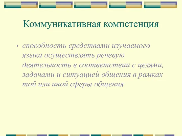 Коммуникативная компетенция способность средствами изучаемого языка осуществлять речевую деятельность в соответствии