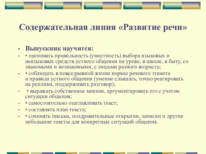 Содержательная линия «Развитие речи» Выпускник научится: • оценивать правильность (уместность) выбора