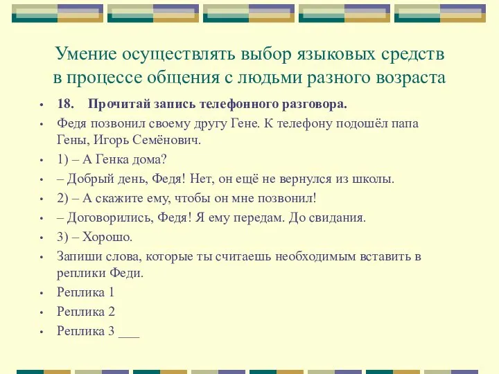 Умение осуществлять выбор языковых средств в процессе общения с людьми разного