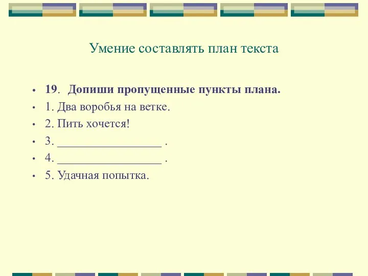 Умение составлять план текста 19. Допиши пропущенные пункты плана. 1. Два