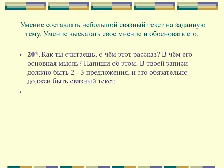 Умение составлять небольшой связный текст на заданную тему. Умение высказать свое