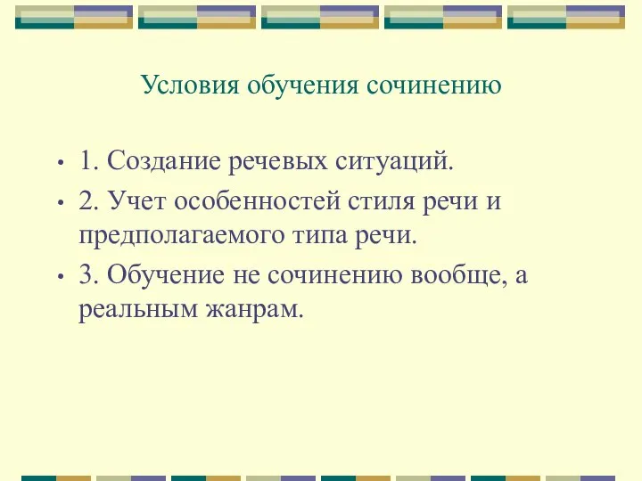 Условия обучения сочинению 1. Создание речевых ситуаций. 2. Учет особенностей стиля