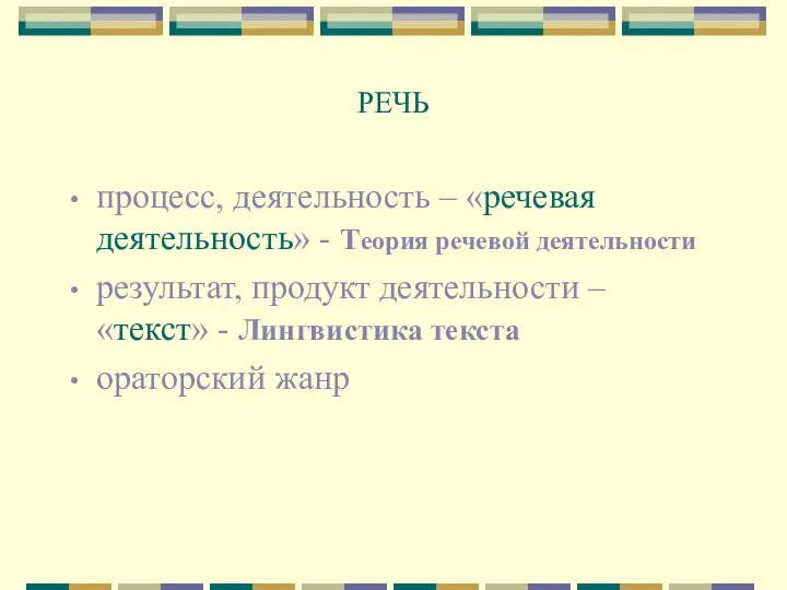 РЕЧЬ процесс, деятельность – «речевая деятельность» - Теория речевой деятельности результат,