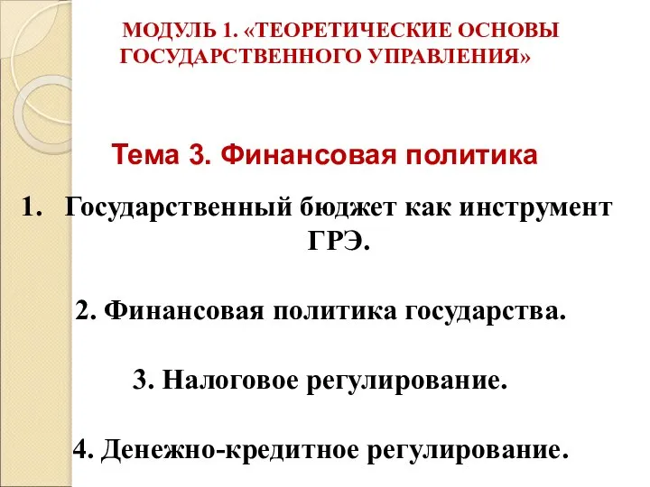 Тема 3. Финансовая политика Государственный бюджет как инструмент ГРЭ. 2. Финансовая