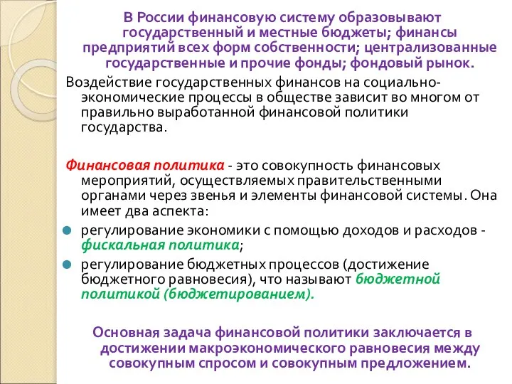 В России финансовую систему образовывают государственный и местные бюджеты; финансы предприятий